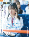 きみの心が、ぼくを潤す。汗ばむ坂道、秘密のバス。「私と一緒に帰りたい」と言ってくれた君を、この腕でもっと強く抱きしめたい 中森ななみ－中森ななみのDVD画像