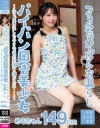 パイパン田舎美○女 ふと、思い出した小さな頃の記憶を確かめに・・・ つるぺたパイぱんお漏らしめるちゃん149cm－小日向めるのDVD画像
