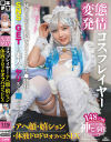 変態発情コスプレイヤー・アヘ顔・嬉ション・ハメ潮・体液ドロドロオフパコSEX－-のDVD画像