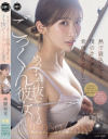 美園和花のDVD画像