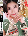 喉奥発射、希望します。 真野祈－真野祈のDVD画像