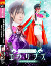 仮面美聖女戦士エクリプス 堕落の教育指導－蒼羽ななみのDVD画像