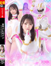 甘サドヒロイン ワイルドホワイト－小日向めるのDVD画像