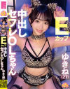 Eカップ中出しセフレOLちゃん ゆきね(27)－-のDVD画像