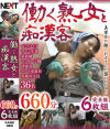 働く熟女と痴漢客 660分完全盤6枚組－-のDVD画像