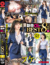 新卒OLちゃん BEST 8時間 清楚感あふれる新卒ちゃん達を脱がせたら、とんでもなくスケベでした1－北岡果林・他のパッケージ画像