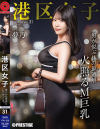 港区女子 PREMIUM No31－-のDVD画像