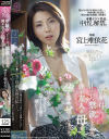 宮上唯依花のDVD画像