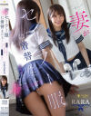 妻がセーラー服に着替えたら…倦怠期だった僕らは出会った頃の様にいつまでもヤりたいと思った RARA－RARAのパッケージ画像