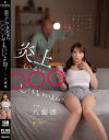 炎上してるなら〇〇〇してもいいよね？ 八蜜凛－八蜜凛のDVD画像