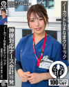 ノーカットなまなまクリニック 神膣対応ナース合計16発 倉木しおり－倉木しおりのDVD画像