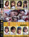 神着衣フェラ 8人8発射 ブルマ編－向井藍・紺野ひかる・南梨央奈・花音うらら・宮沢ちはる・水谷あおい・一条みお・桃井杏南のパッケージ画像