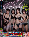ROCKET18周年記念ユーザーリクエスト祭り レズビアン・ラフファイト極－宍戸里帆・広瀬美結・皆瀬あかり・美咲音のパッケージ画像