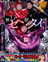 ROCKET18周年記念ユーザーリクエスト祭り 無個性ゼンタイ人間化－広瀬美結・一色さら・加藤ツバキのパッケージ画像