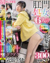 肛門処女6人の初アナル＆牛乳浣腸大噴射総集編 腸汁ダクダク気張りイキ300分堪能スペシャル－鳥羽いく・谷あづさ・月待青花・八森わか菜・鹿野あも・音羽ゆうあのパッケージ画像