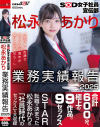 SOD女子社員宣伝部 松永あかり業務実績報告 2025－松永あかりのDVD画像