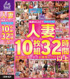 人妻厳選SELECT 特別限定版 10枚組－-のDVD画像