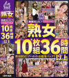 熟女厳選SELECT 特別限定版 10枚組－-のDVD画像