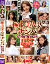 厳選 極上美人妻ナンパ 夫に内緒の○褻SEX BEST SELECTION No16－-のDVD画像