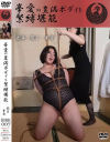 峯愛の豊満ボディを緊縛堪能－-のDVD画像