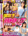 人妻ナンパ潮吹き100％ タダマン完全攻略 子宮直撃ラブ注入－-のDVD画像