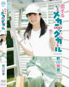 恋するメカニックガール 新川舞香－新川舞香のパッケージ画像
