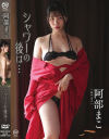 シャワーの後は… 阿部まこ－阿部まこのDVD画像