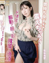 気持ち良すぎて震えちゃう ドM女が振動で揺り起こされる興奮と絶頂 香坂海愛－香坂海愛のパッケージ画像