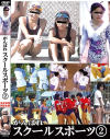がんばれスクールスポーツ No2－-のDVD画像