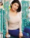 アルバイト(パート)先で知り合った10年アソコを舐められてないバツ2の熟女 久々のセックスで1日でキツマンからガバマン3－推川ゆうり・岬ひかり・通野未帆のDVD画像