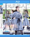 FIRST IMPRESSION 197 ライヴとグラビアに青春を捧げてきた正統派アイドル 元芸能人が大大大緊張、決意のAV出演ソロデビュー 橘春花－橘春花のDVD画像