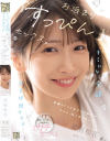 キミになら全部さらけ出せるよ お泊まり『すっぴん』セックス 美園和花－美園和花のDVD画像