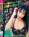 カリブ海からやって来た18歳の女の子ジェイ 衝撃AVデビュー 「日本男子と情熱的な生中出しSEXしてみたいの○」－-のDVD画像