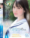 今井なつめのDVD画像
