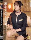 一流ホテルウーマン上品おま○こ激ピストン中出しレ×プ乱交映像--のDVD画像