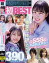 電影シロウト初BEST この美女は一体誰なんだ！？超SSS級の顔面国宝美女がガン突きSEXで喘ぎながらイキまくる 長尺ノーカット390分－-のDVD画像