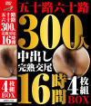 五十路六十路 300人 完熟交尾 16時間4枚組BOX－-のDVD画像