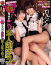 乱交 仲良し激カワJD2人組とエロ過ぎ中出し素人乱交会 ひかり、みのり--のDVD画像