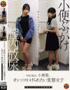 今日の私は、小便器。オシッコかけられたい変態女子--のDVD画像