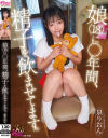 娘(18)に○年間、精子を飲ませてます。 泉りおん－泉りおんのDVD画像