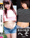美女ノ恥部 へそ－-のパッケージ画像