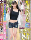 胡桃さくら FunCity SPECIAL BEST 8時間－胡桃さくらのDVD画像