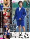 部活J系ツケマワシ家庭内盗撮睡眠姦--のDVD画像