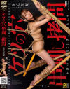 ケツの穴串刺し拷問 足立友梨-足立友梨のDVD画像