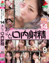 個撮 フェラなら撮らしてくれた14 あ～んぐり口内射精9人－千葉優花・他のパッケージ画像