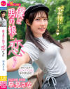 僕は男の娘に恋をする 早見さな－-のパッケージ画像