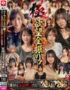 オールスター20人 サブスク不要720分 ホイホイロード13 極 G1☆GIRLS ONE PRIX 選ばれし最高峰の上玉たち 欲望全振り 頂上決戦開幕－-のDVD画像