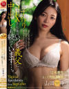 夫と子作りSEXをした後はいつも義父に中出しされ続けています 山田ゆり-山田ゆりのDVD画像