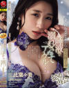 妻の親友・菜々美さんと超高級ソープでまさかの再会 見た目とは裏腹な甘い接吻と高級ランジェリーで骨の髄までもてなされてしまった時の話です 三比菜々美-三比菜々美のDVD画像