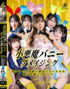 小悪魔バニーアメイジング－尾崎えりか・小那海あや・宮城りえ・小野坂ゆいか・天馬ゆい・市瀬あいりのDVD画像